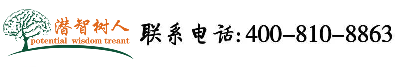 看男生操女生的逼免费网站北京潜智树人教育咨询有限公司